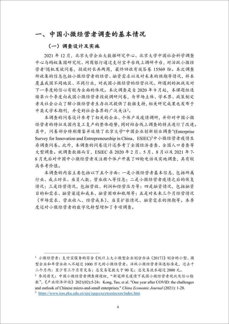 《中国小微经营者调查2021年四季度报告-北大-2022.1-41页》 - 第7页预览图