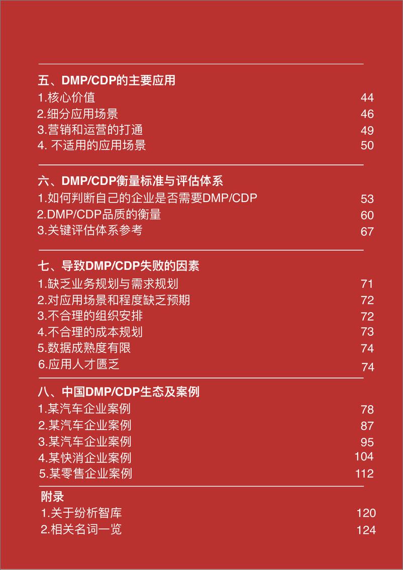 《2019年中国企业私域数据与DMCDP白皮书-纷析智库-2019.5-136页》 - 第4页预览图