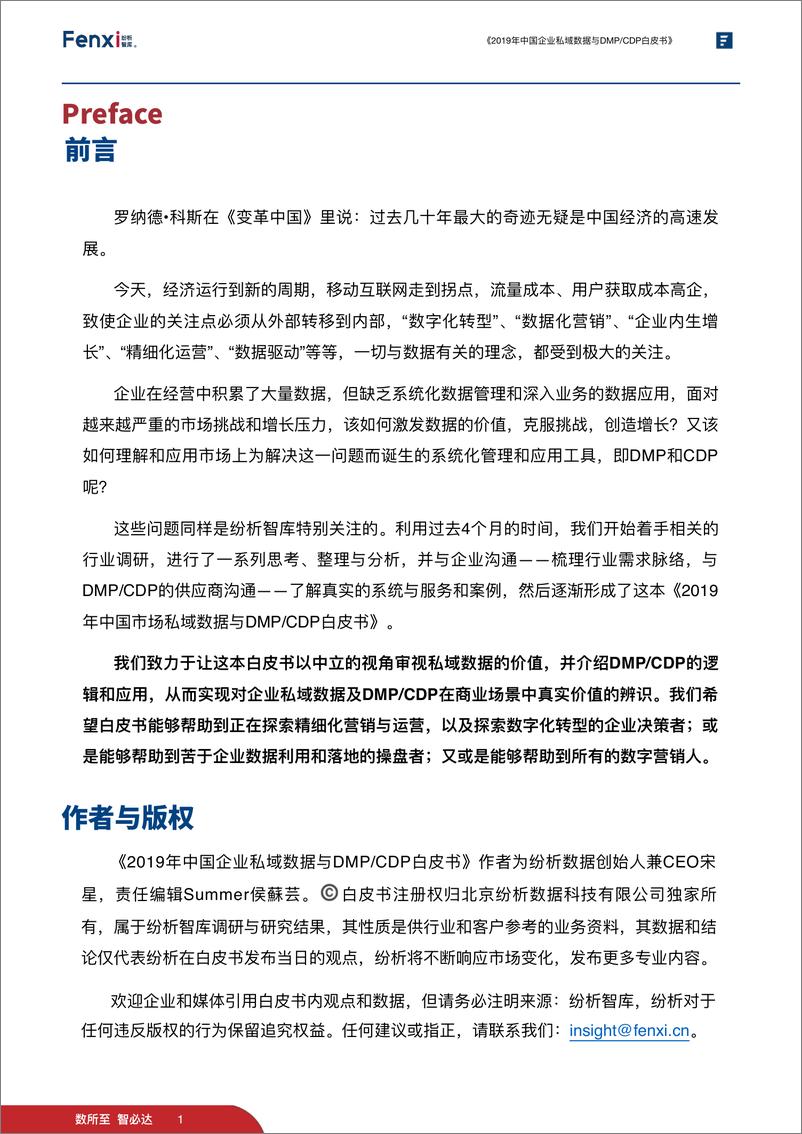 《2019年中国企业私域数据与DMCDP白皮书-纷析智库-2019.5-136页》 - 第5页预览图