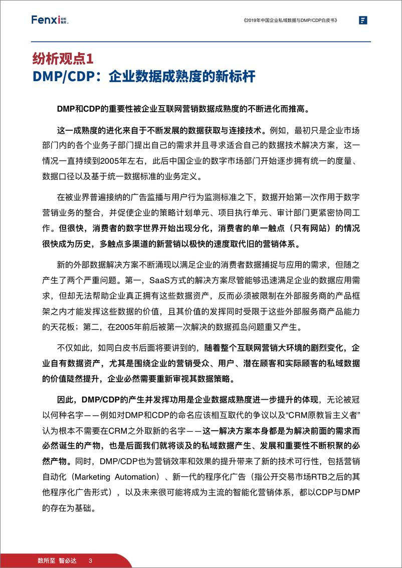 《2019年中国企业私域数据与DMCDP白皮书-纷析智库-2019.5-136页》 - 第7页预览图