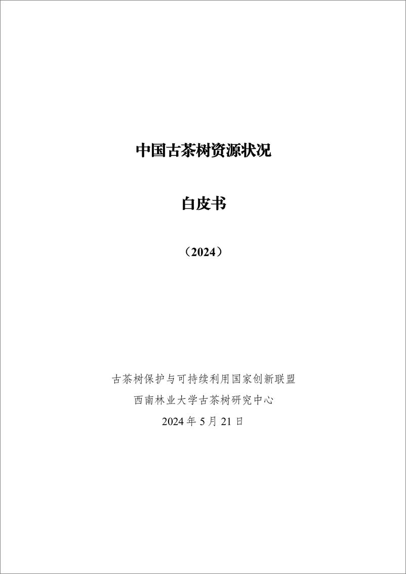 《中国古茶树资源状况白皮书（2024）》 - 第1页预览图