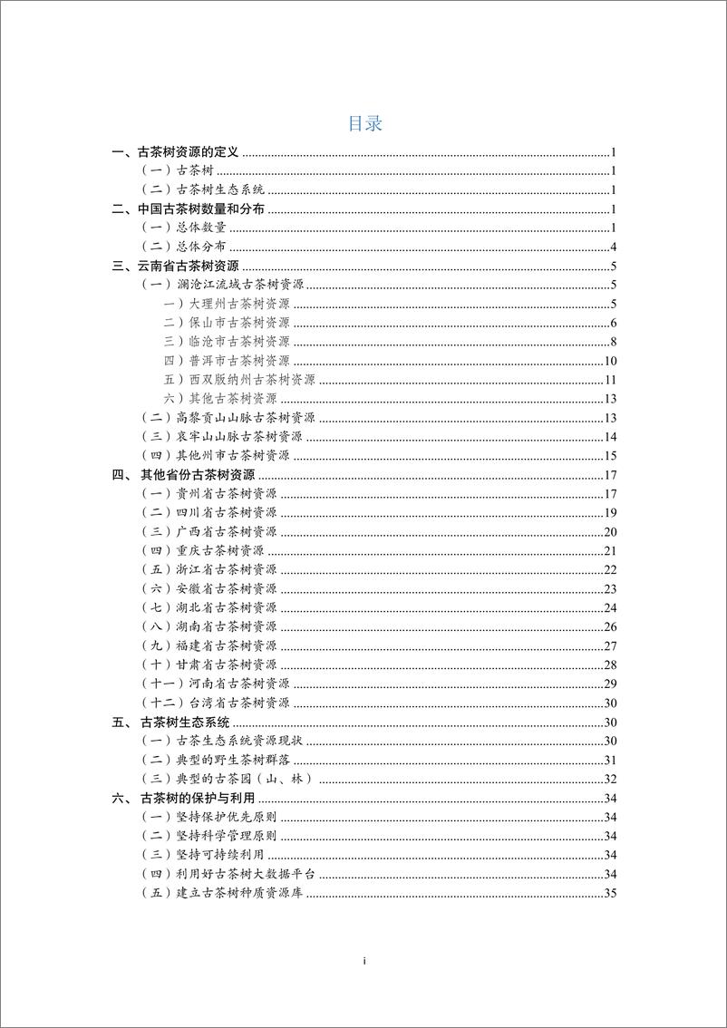 《中国古茶树资源状况白皮书（2024）》 - 第4页预览图