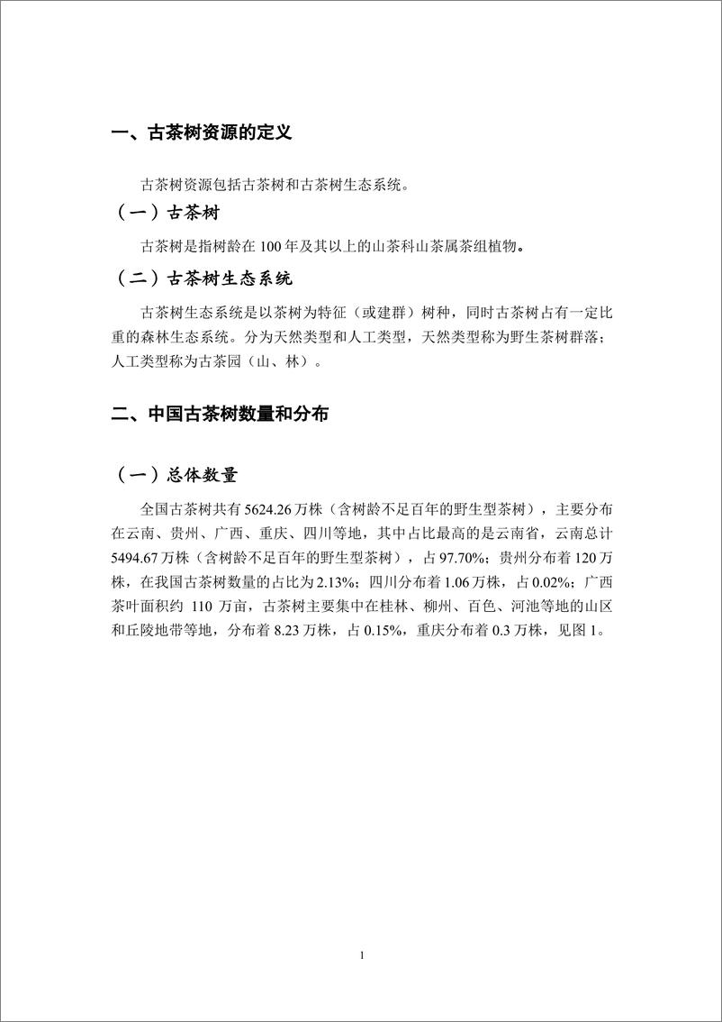 《中国古茶树资源状况白皮书（2024）》 - 第5页预览图