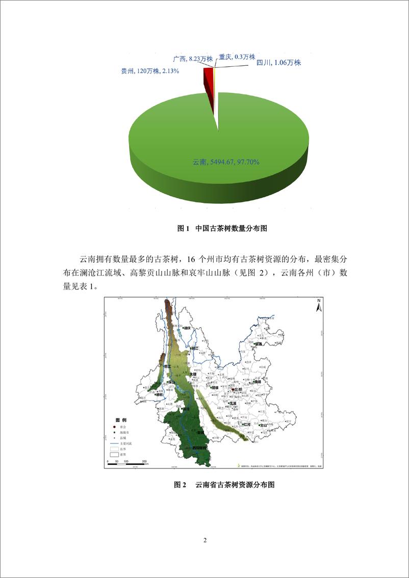 《中国古茶树资源状况白皮书（2024）》 - 第6页预览图