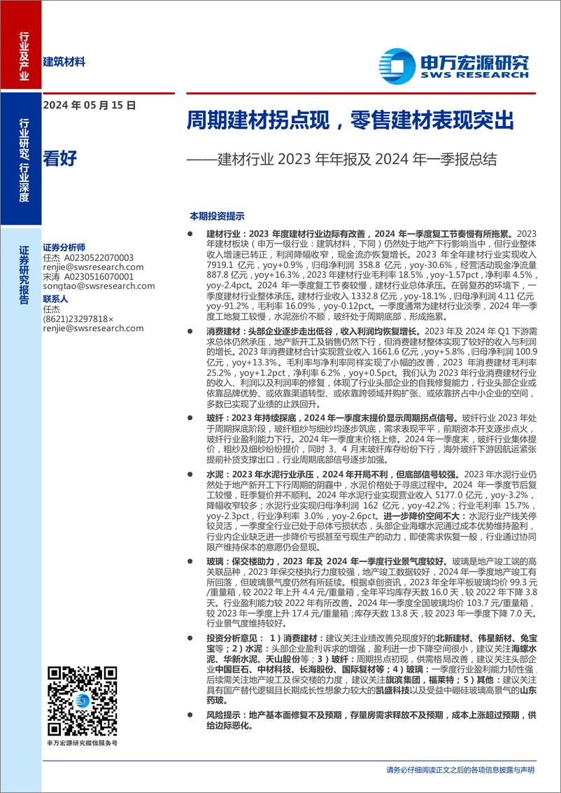 《建材行业2023年年报及2024年一季报总结：周期建材拐点现，零售建材表现突出-240515-申万宏源-24页》 - 第1页预览图