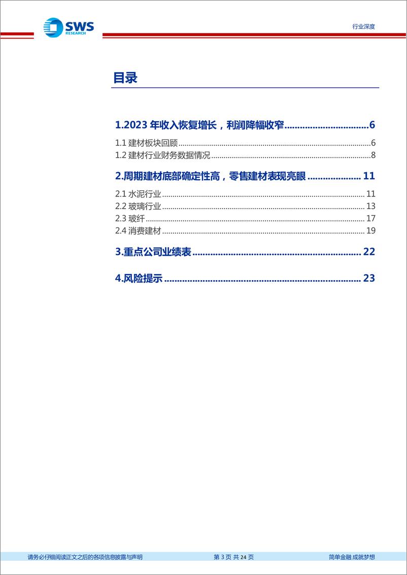 《建材行业2023年年报及2024年一季报总结：周期建材拐点现，零售建材表现突出-240515-申万宏源-24页》 - 第3页预览图