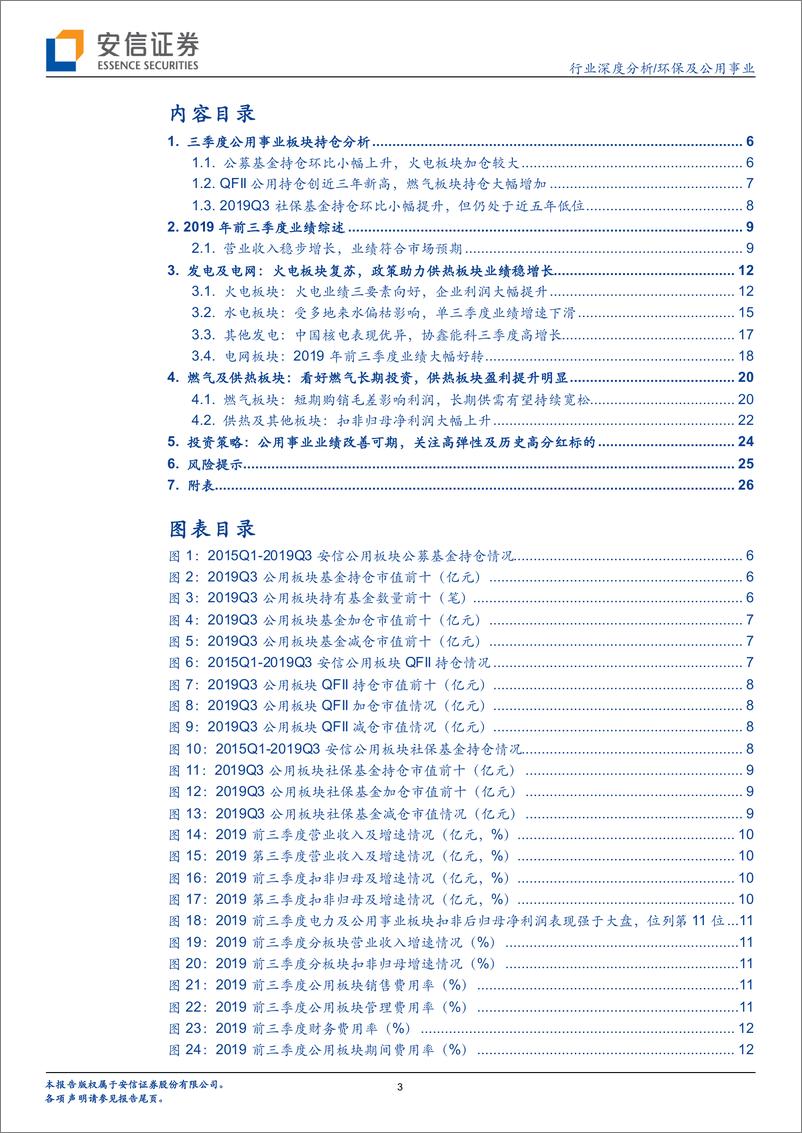 《环保及公用事业行业三季报总结：2020年看好火电龙头和高股息标的-20191118-安信证券-30页》 - 第4页预览图