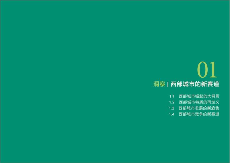 《ESG引领下的西部城市再出发—新型城市竞争力策略研究白皮书》 - 第6页预览图