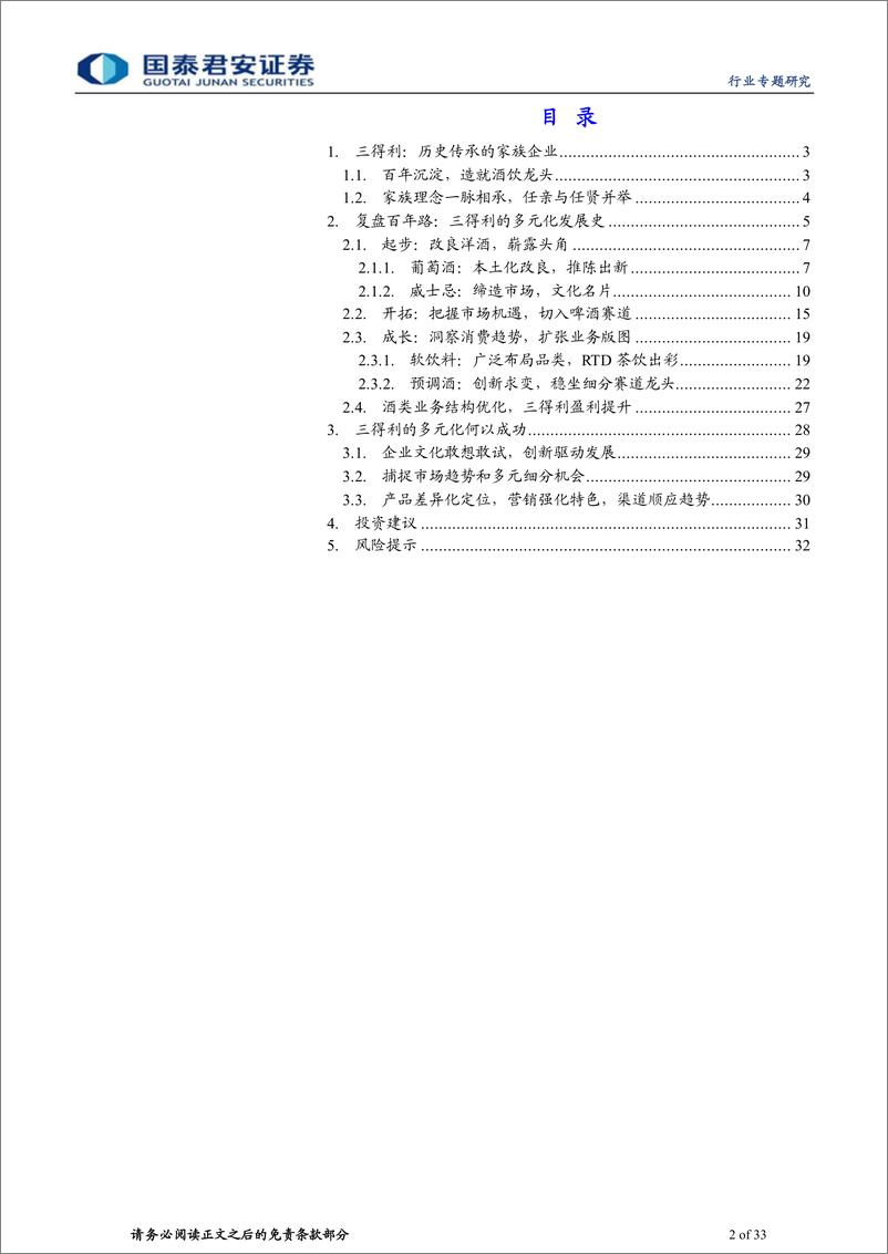 《食品饮料行业三得利专题报告：酒水巨头，多元并进-20230318-国泰君安-33页》 - 第3页预览图