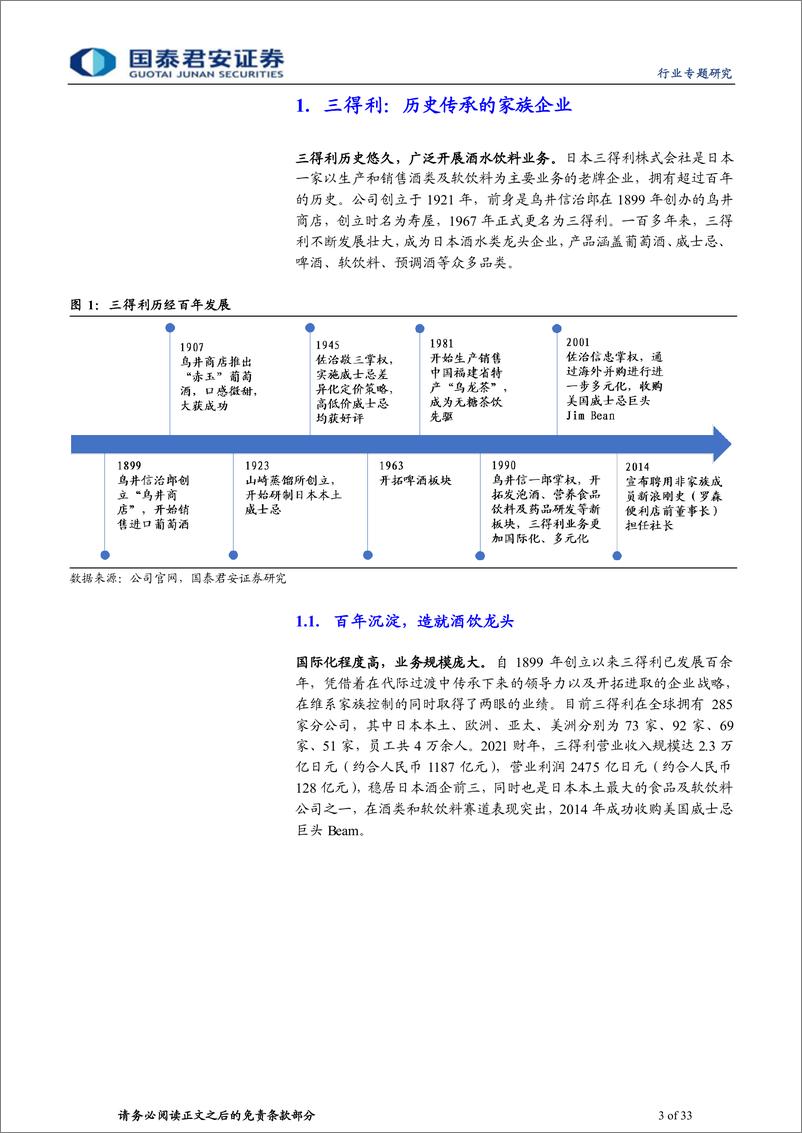 《食品饮料行业三得利专题报告：酒水巨头，多元并进-20230318-国泰君安-33页》 - 第4页预览图