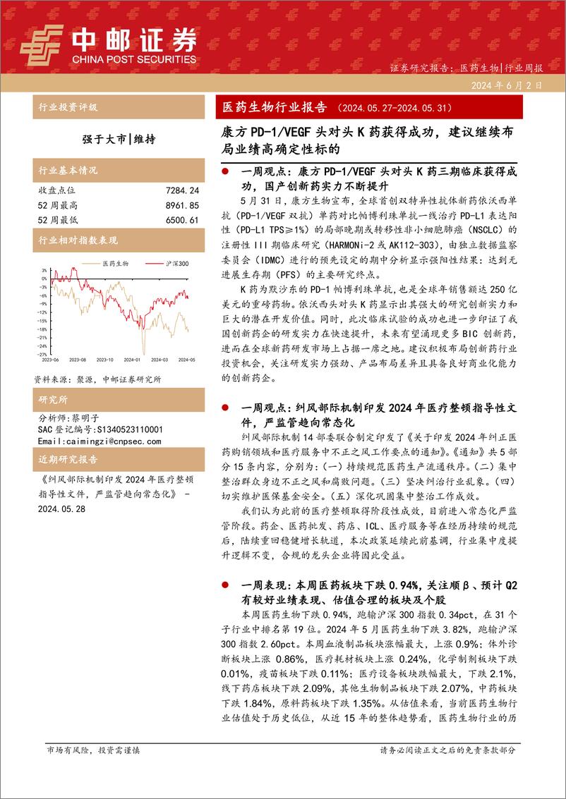 《医药生物行业报告：康方PD-1／VEGF头对头K药获得成功，建议继续布局业绩高确定性标的-240602-中邮证券-17页》 - 第1页预览图