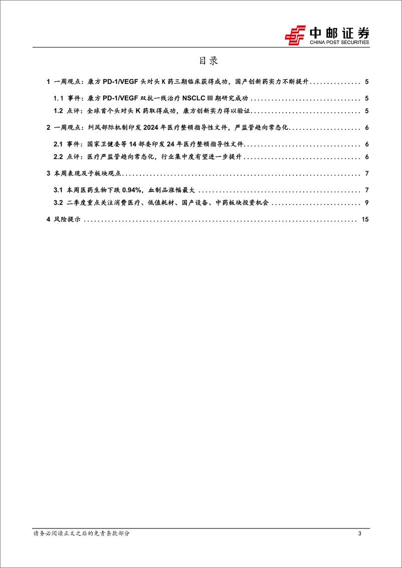 《医药生物行业报告：康方PD-1／VEGF头对头K药获得成功，建议继续布局业绩高确定性标的-240602-中邮证券-17页》 - 第3页预览图