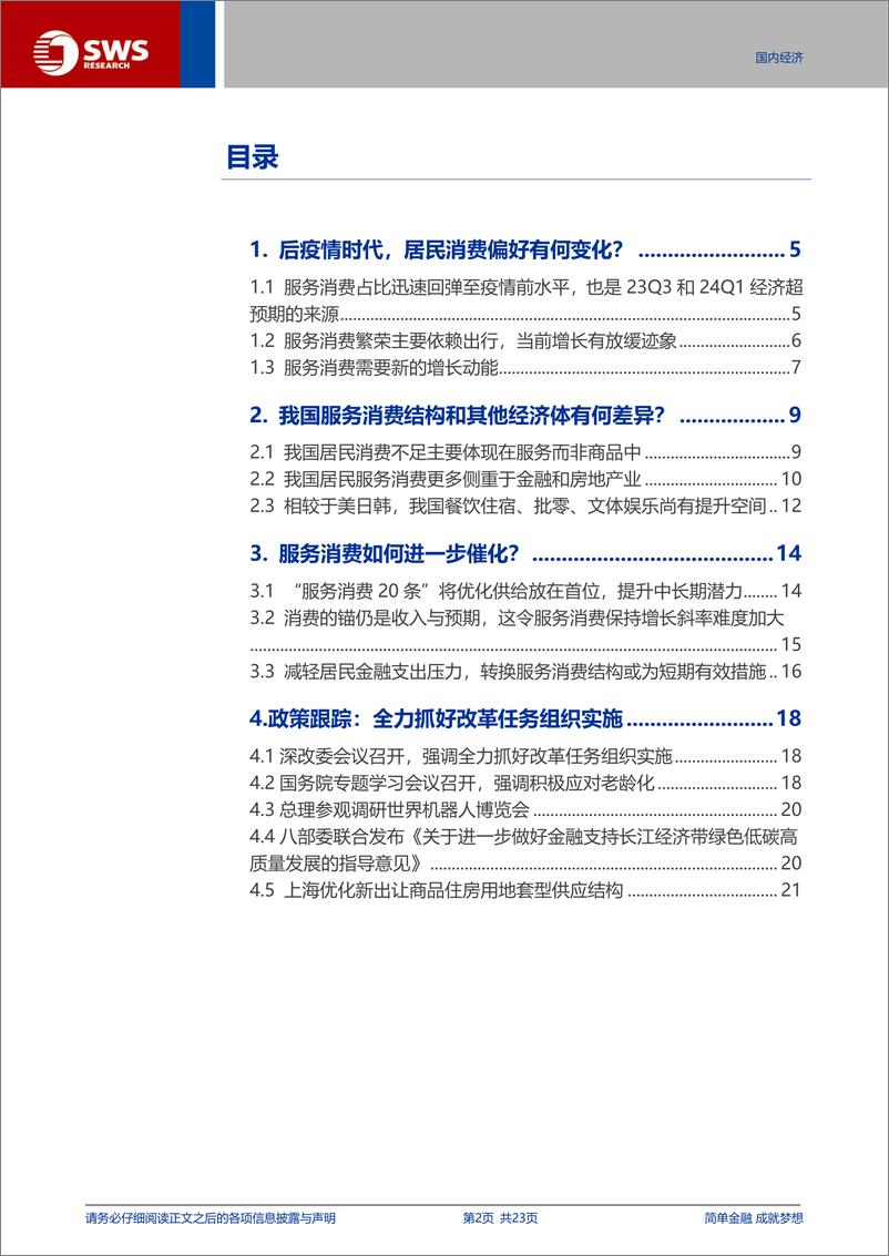 《宏观专题报告：促进服务消费，空间几何？-240903-申万宏源-23页》 - 第2页预览图