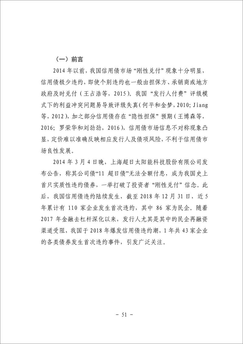 《二、违约事件影响信用债风险溢价吗？——来自债券市场的证据-43页》 - 第3页预览图