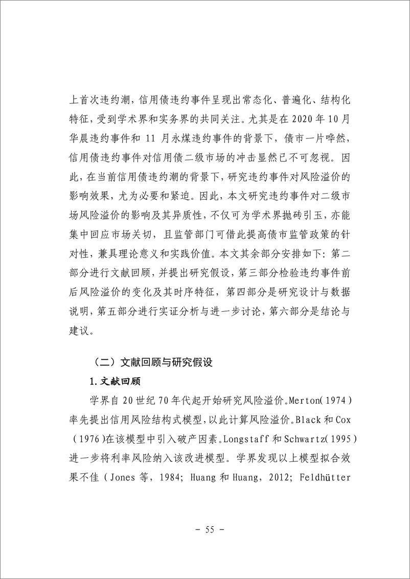 《二、违约事件影响信用债风险溢价吗？——来自债券市场的证据-43页》 - 第7页预览图