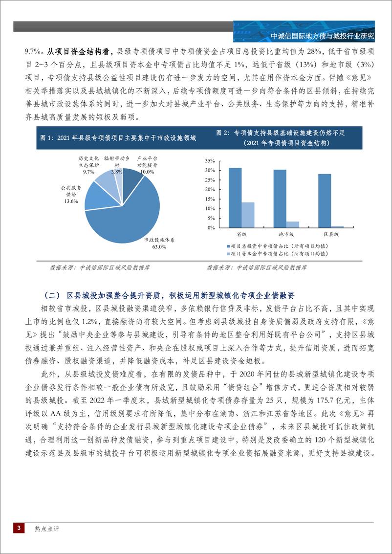 《中诚信-县城城镇化建设需重点把握投融资机制的规范及完善-6页》 - 第3页预览图