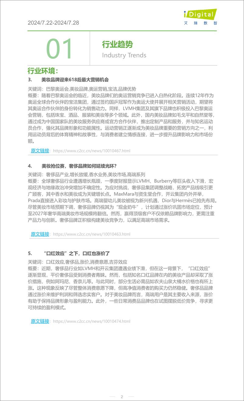 《2024年第31周-美妆行业周度市场观察-6页》 - 第2页预览图