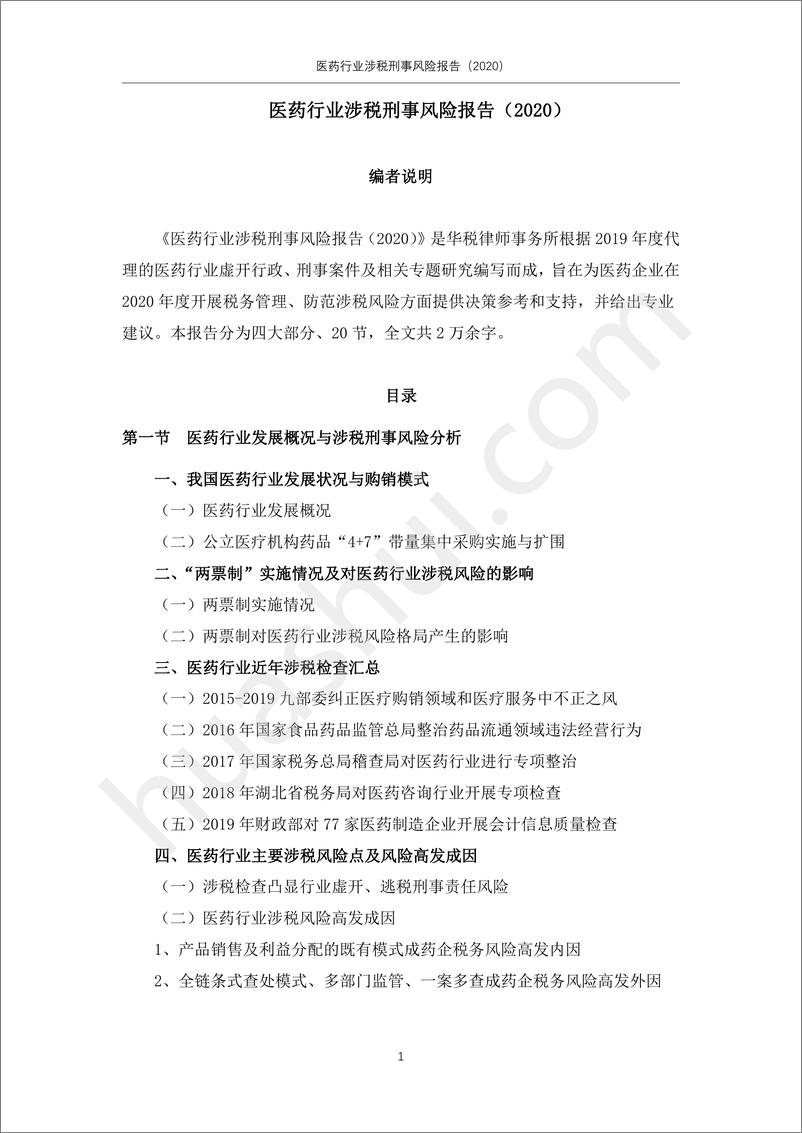 《华税律所-医药行业涉税刑事风险报告（2020）-2020.2-35页》 - 第3页预览图