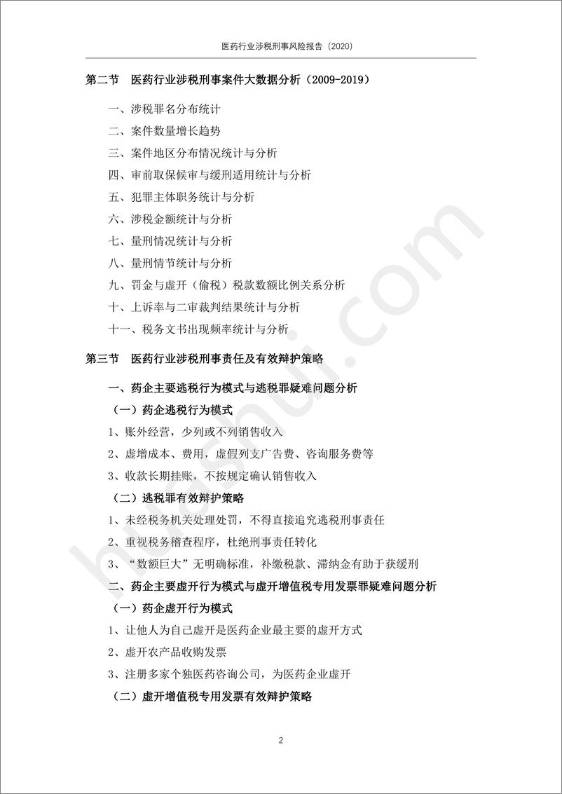 《华税律所-医药行业涉税刑事风险报告（2020）-2020.2-35页》 - 第4页预览图