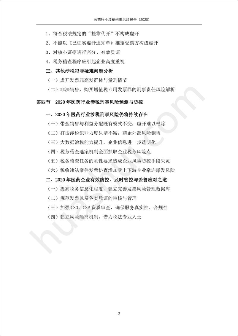 《华税律所-医药行业涉税刑事风险报告（2020）-2020.2-35页》 - 第5页预览图