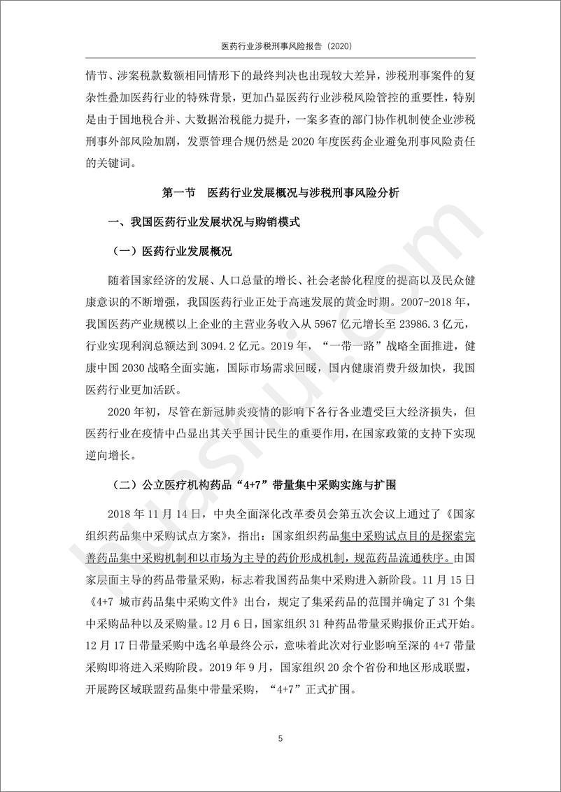 《华税律所-医药行业涉税刑事风险报告（2020）-2020.2-35页》 - 第7页预览图