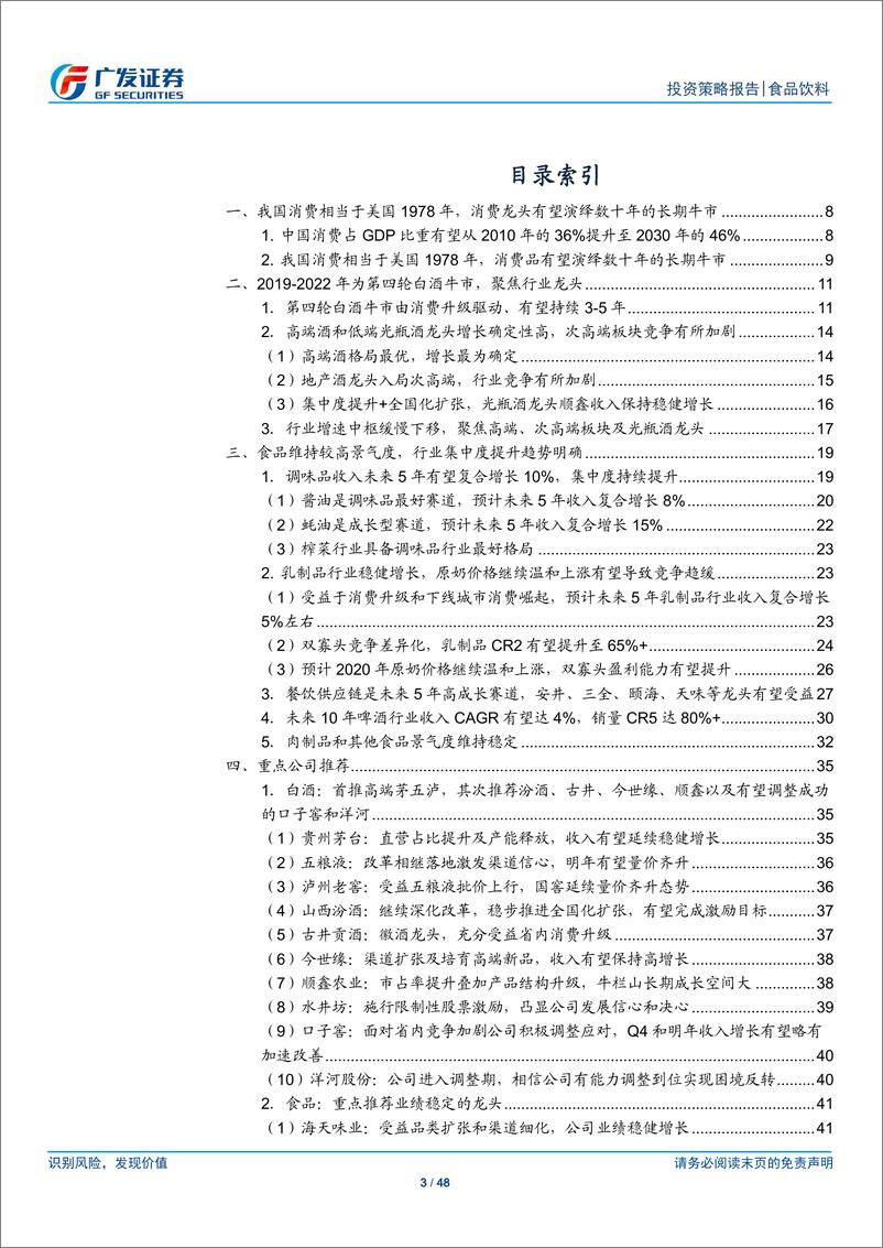 《食品饮料行业2020年投资策略：未来十年拥抱中国消费龙头，享受时间的价值-20191215-广发证券-48页》 - 第4页预览图