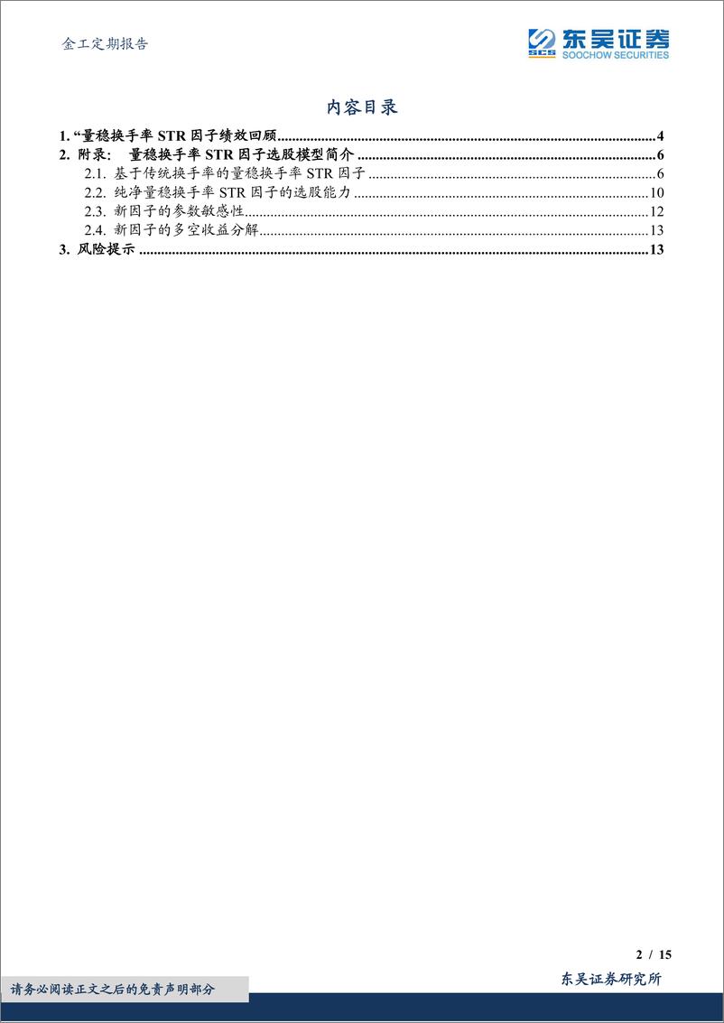 《金工定期报告：量稳换手率STR选股因子绩效月报-20230202-东吴证券-15页》 - 第3页预览图