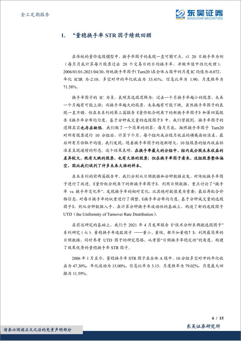 《金工定期报告：量稳换手率STR选股因子绩效月报-20230202-东吴证券-15页》 - 第5页预览图