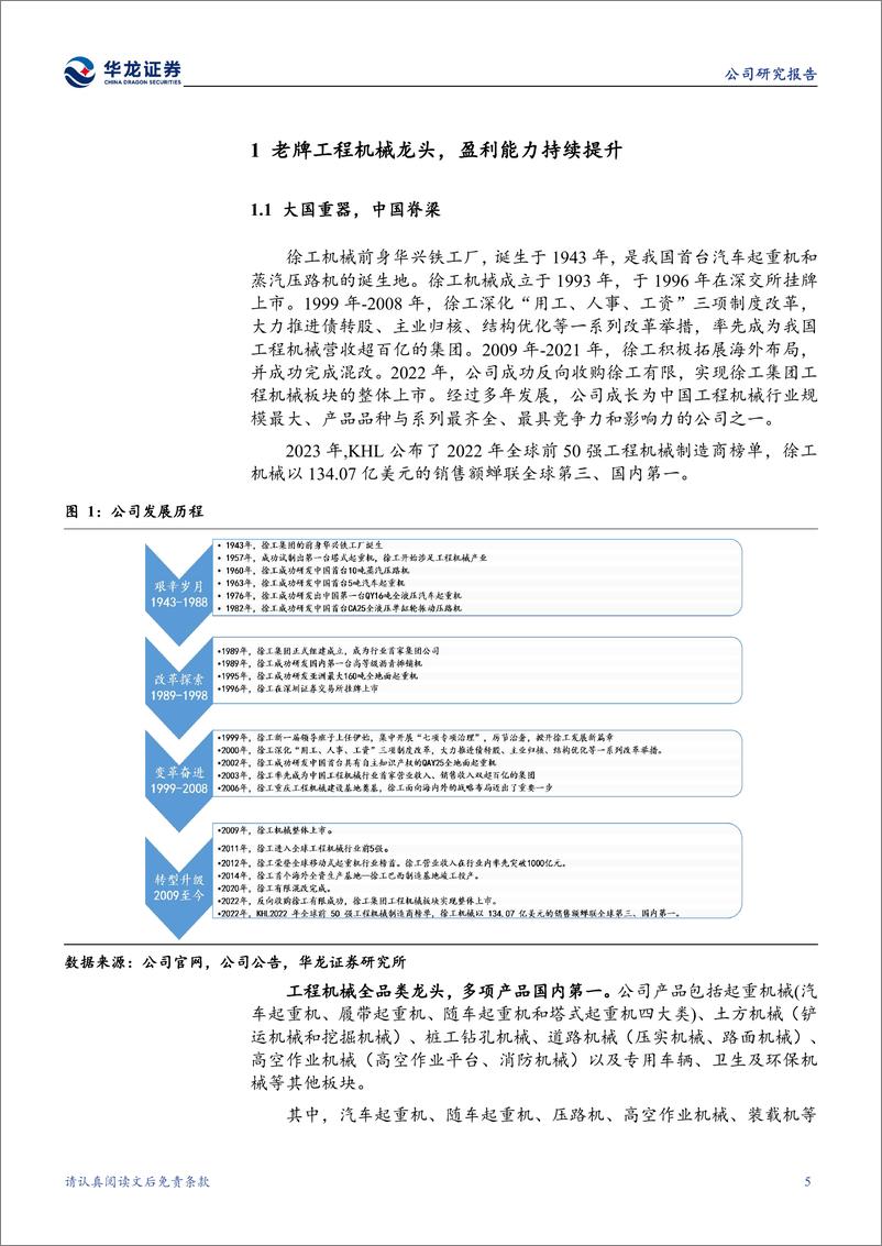 《华龙证券-徐工机械-000425-公司深度研究：老牌工程机械龙头，重组焕发新机》 - 第5页预览图