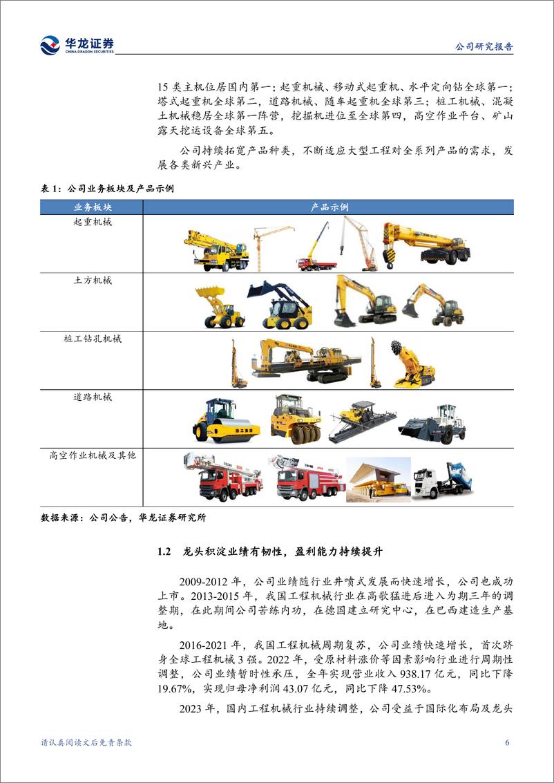 《华龙证券-徐工机械-000425-公司深度研究：老牌工程机械龙头，重组焕发新机》 - 第6页预览图