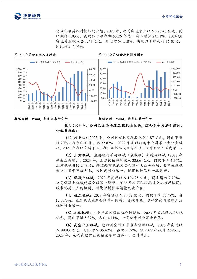 《华龙证券-徐工机械-000425-公司深度研究：老牌工程机械龙头，重组焕发新机》 - 第7页预览图