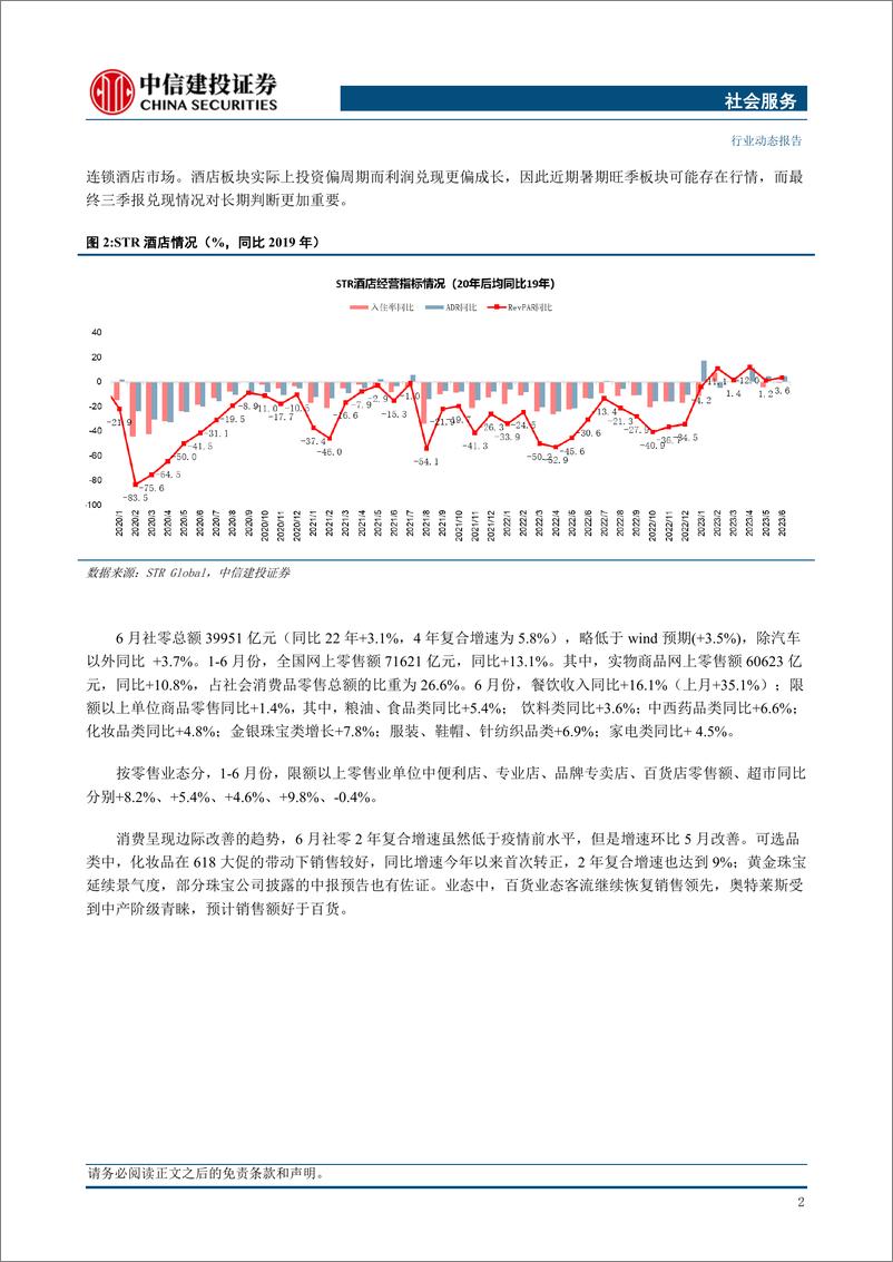 《社会服务行业：出境团队旅游业务扩容，关注中国贸易结构性机遇-20230813-中信建投-29页》 - 第5页预览图