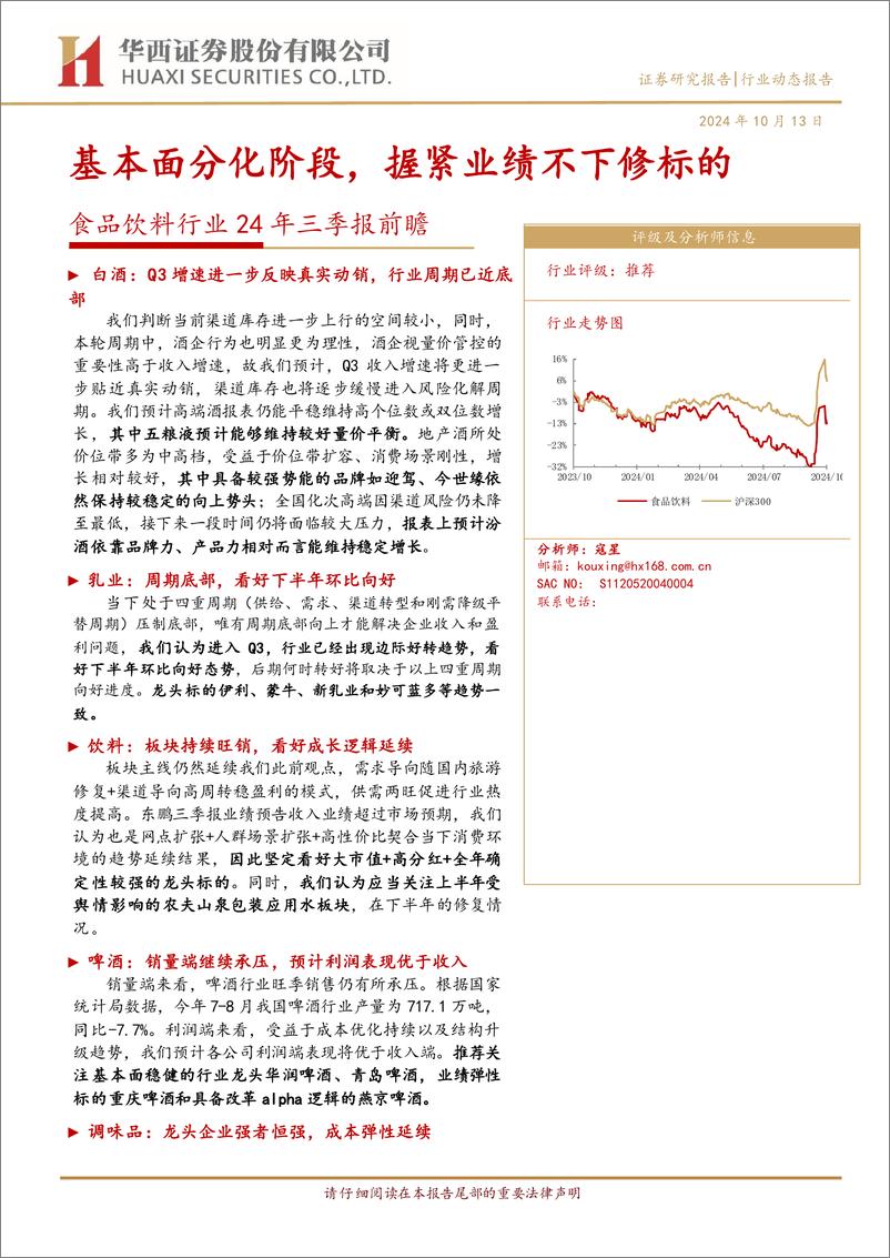 《食品饮料行业24年三季报前瞻：基本面分化阶段，握紧业绩不下修标的-241013-华西证券-10页》 - 第1页预览图