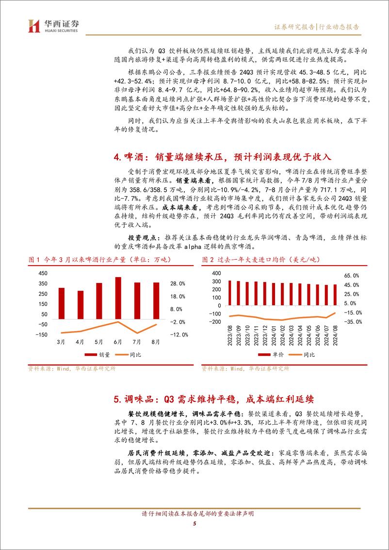 《食品饮料行业24年三季报前瞻：基本面分化阶段，握紧业绩不下修标的-241013-华西证券-10页》 - 第5页预览图