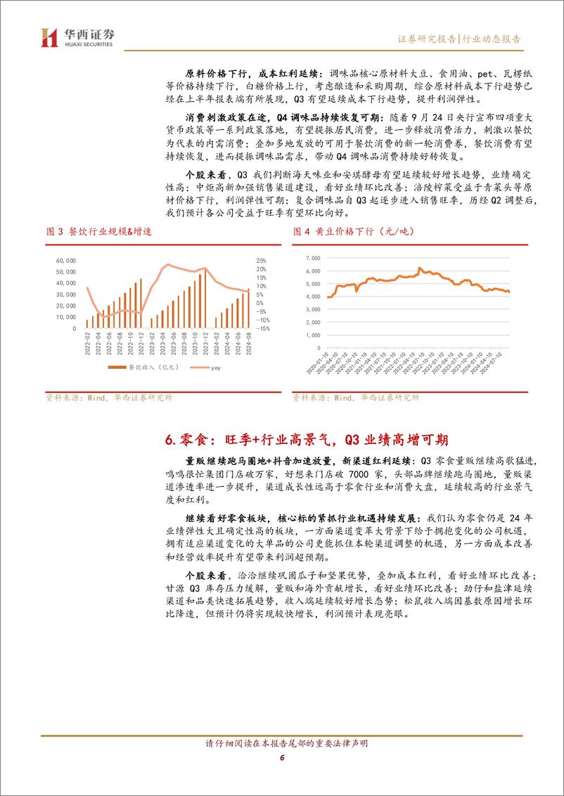 《食品饮料行业24年三季报前瞻：基本面分化阶段，握紧业绩不下修标的-241013-华西证券-10页》 - 第6页预览图