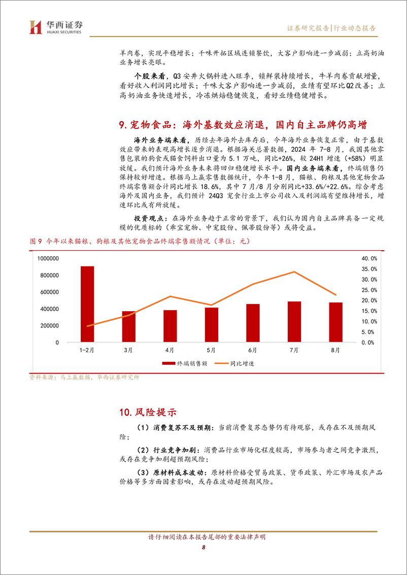 《食品饮料行业24年三季报前瞻：基本面分化阶段，握紧业绩不下修标的-241013-华西证券-10页》 - 第8页预览图