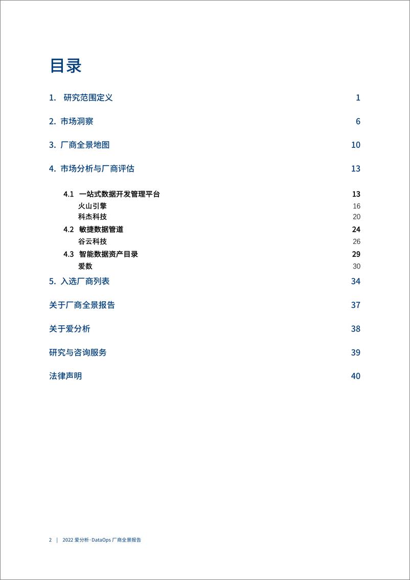 《2022爱分析 · DataOps厂商全景报告-46页》 - 第4页预览图