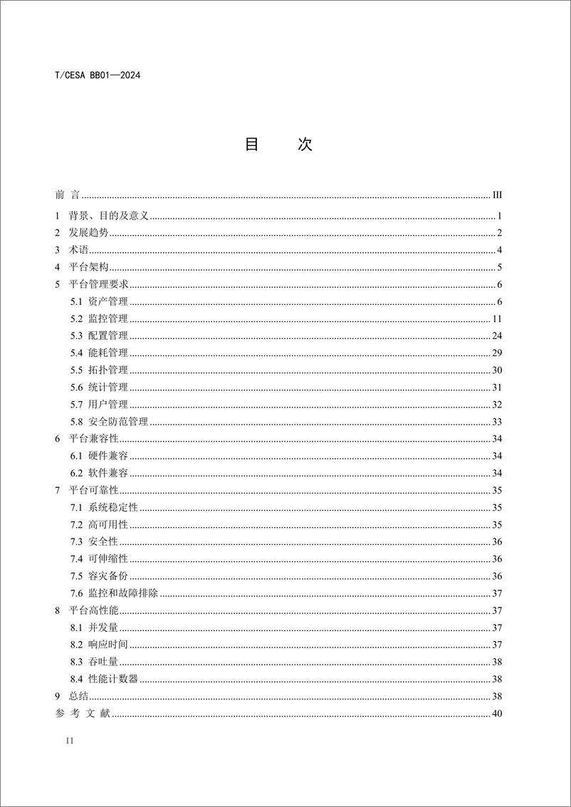 《数据中心物理基础设施管理要求白皮书（2024.4)-44页》 - 第3页预览图