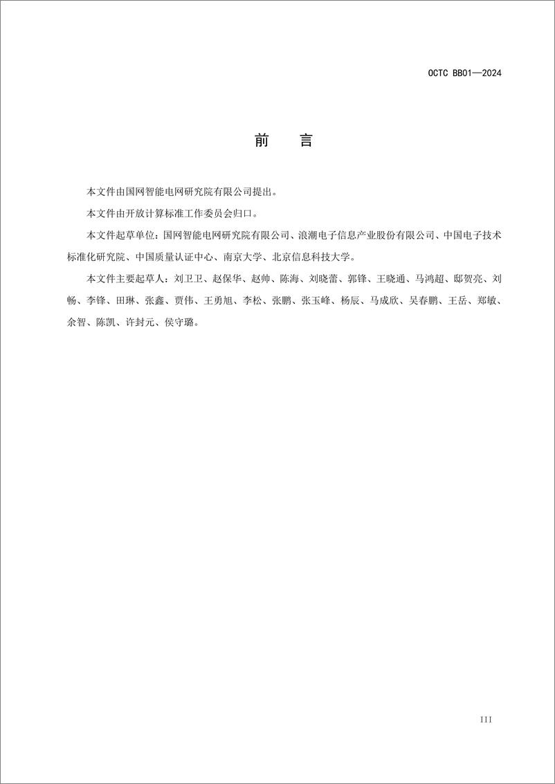 《数据中心物理基础设施管理要求白皮书（2024.4)-44页》 - 第4页预览图