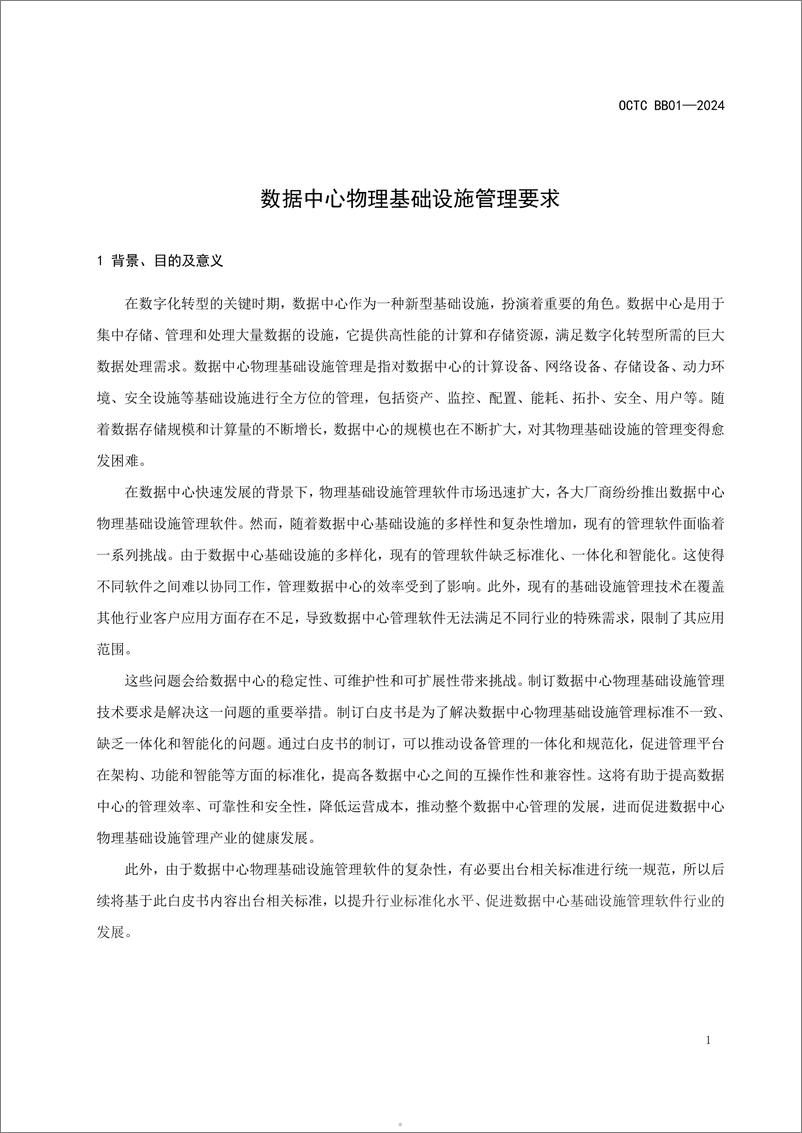 《数据中心物理基础设施管理要求白皮书（2024.4)-44页》 - 第5页预览图