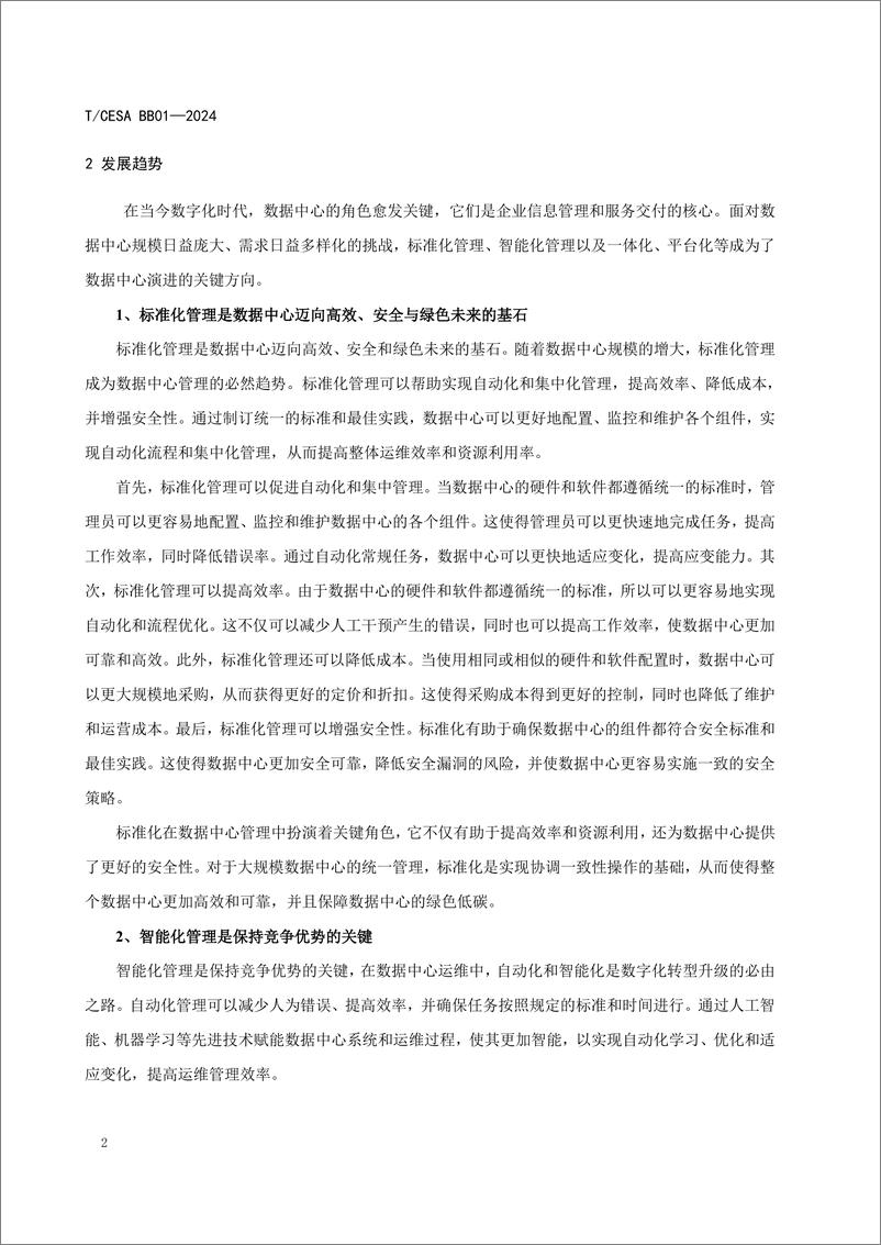 《数据中心物理基础设施管理要求白皮书（2024.4)-44页》 - 第6页预览图