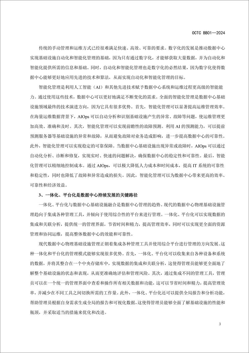 《数据中心物理基础设施管理要求白皮书（2024.4)-44页》 - 第7页预览图