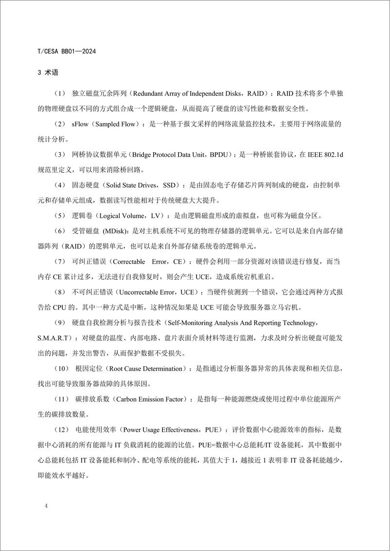 《数据中心物理基础设施管理要求白皮书（2024.4)-44页》 - 第8页预览图