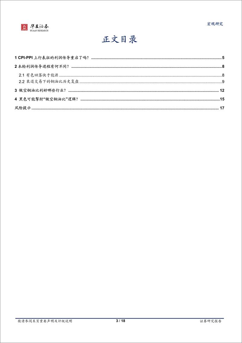 《四问利润传导，这次不一样？-20220804-华安证券-18页》 - 第4页预览图