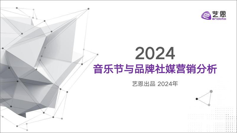 《2024音乐节与品牌社媒营销分析-27页》 - 第1页预览图