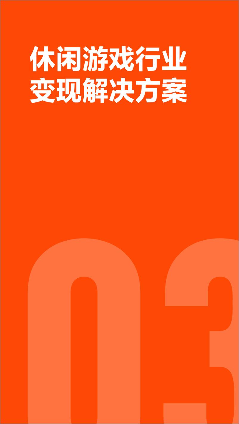 《休闲游戏行业快手联盟行业变现解决方案》 - 第8页预览图