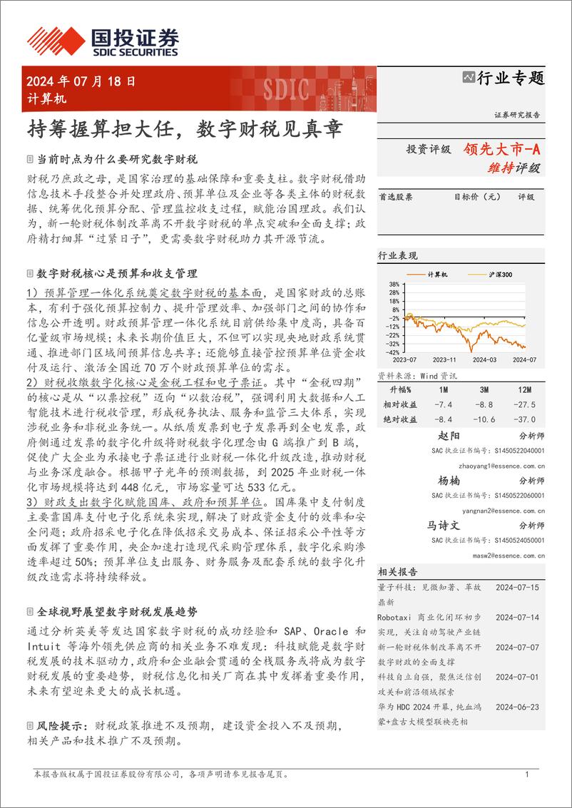 《国投证券-计算机行业专题_持筹握算担大任_数字财税见真章》 - 第1页预览图