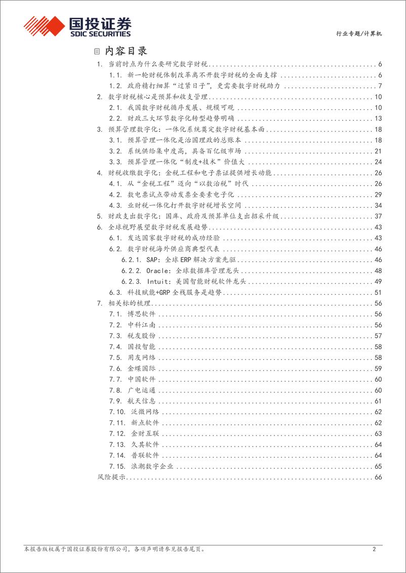 《国投证券-计算机行业专题_持筹握算担大任_数字财税见真章》 - 第2页预览图