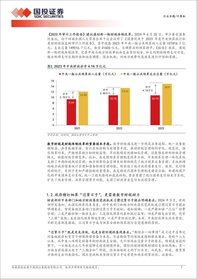 《国投证券-计算机行业专题_持筹握算担大任_数字财税见真章》 - 第7页预览图