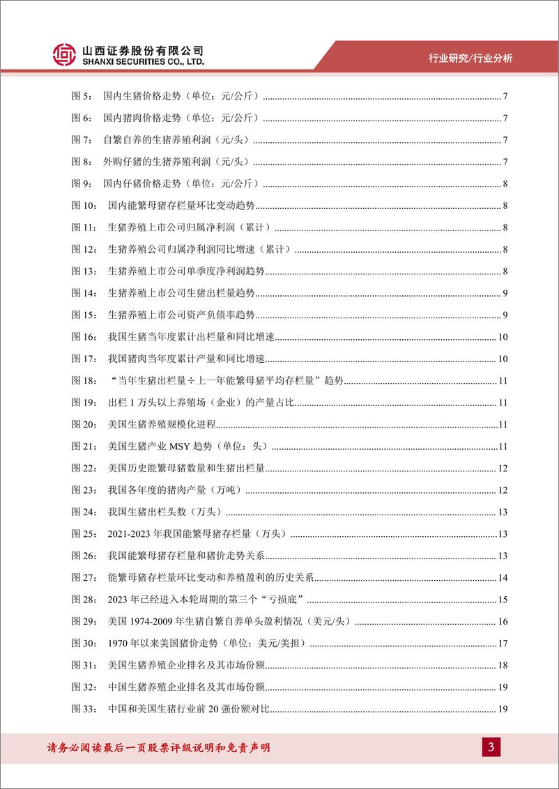 《农林牧渔行业2023年中报总结和策略展望：看好生猪养殖股在当前的配置时机-20230911-山西证券-35页》 - 第4页预览图